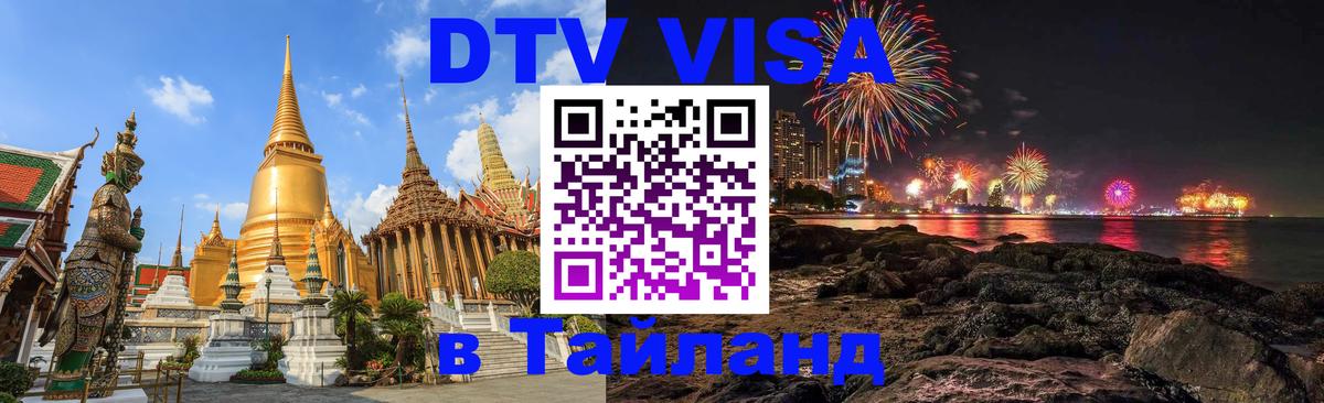 Долгосрочная виза DTV в Тайланд 