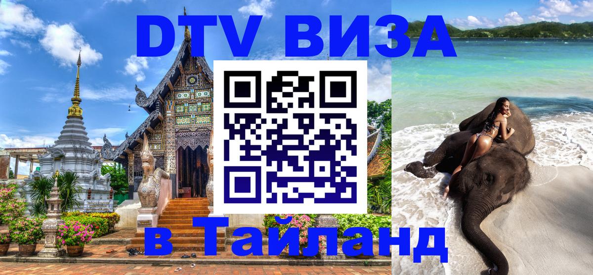 Как сделать DTV визу в Тайланд 
